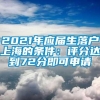 2021年应届生落户上海的条件：评分达到72分即可申请