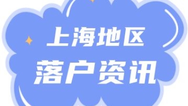 又到一年毕业季，哪些高校毕业生可以直接落户上海呢？