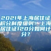 2021年上海居住证积分制度细则！上海居住证120分如何计分？