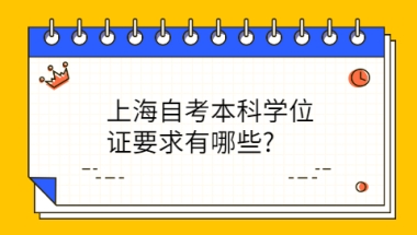 上海自考本科学位证要求有哪些？