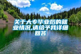 关于大专毕业后的就业情况,请给予我详细回答