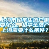 上海市留学生落户需要什么，留学生落户上海需要什么条件？