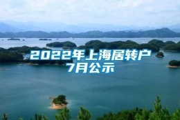 2022年上海居转户7月公示