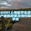 2021上海留学生落户最新政策及海归留学生