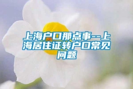 上海户口那点事--上海居住证转户口常见问题