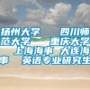 扬州大学   四川师范大学   重庆大学  上海海事 大连海事  英语专业研究生