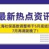 重磅!2021上海社保基数调整将于5月底结束,7月再调就晚了！