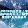 2021年留学生上海落户咨询电话，留学生落户上海要多久