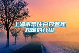 上海市常住户口管理规定的介绍