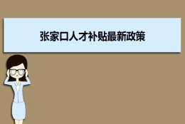 张家口人才补贴最新政策及人才落户买房补贴细则