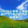 2021上半年上海居转户（7年2倍）历程回顾