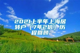 2021上半年上海居转户（7年2倍）历程回顾