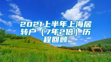 2021上半年上海居转户（7年2倍）历程回顾