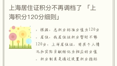 上海居住证积分不再调档了 「上海积分120分细则」