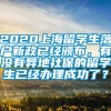 2020上海留学生落户新政已经颁布，有没有异地社保的留学生已经办理成功了？