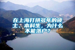 在上海打拼多年的硕士、本科生，为什么不能落户？