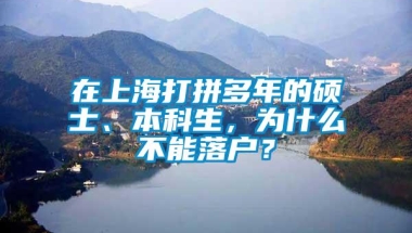 在上海打拼多年的硕士、本科生，为什么不能落户？