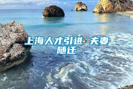 上海人才引进 夫妻随迁