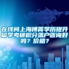 在线问上海博菁学历提升留学考研积分落户咨询好吗？价格？