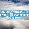 2021上海留学生落户要求：学历社保工作等标准