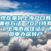 现在拿到上海户口有哪些方法 2021持有《上海市居住证》人员申办居转户