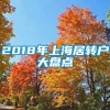 2018年上海居转户大盘点