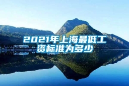 2021年上海最低工资标准为多少