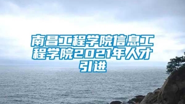 南昌工程学院信息工程学院2021年人才引进