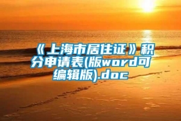 《上海市居住证》积分申请表(版word可编辑版).doc