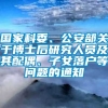 国家科委、公安部关于博士后研究人员及其配偶、子女落户等问题的通知