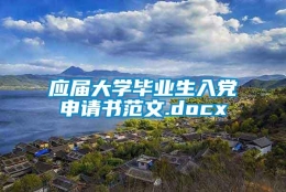 应届大学毕业生入党申请书范文.docx