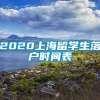 2020上海留学生落户时间表