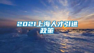 2021上海人才引进政策