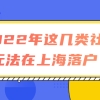 社保不能随便交！2022年这几类社保无法在上海落户