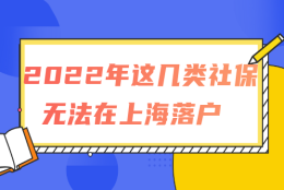 社保不能随便交！2022年这几类社保无法在上海落户