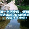 第一学历专科，还值得去末流985读博吗，天坑化工专业？