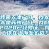 我是天津户口，我太太是苏州户口，我们2020已经领证，我工作在上海怎么签？