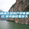 杨浦区居转户初审通过,等待复核要多久