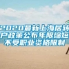 2020最新上海居转户政策公布年限缩短不受职业资格限制