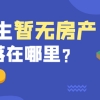 留学生没房不能落户？其实……