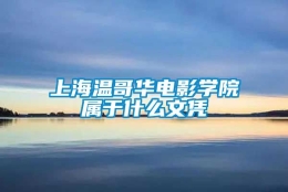 上海温哥华电影学院属于什么文凭