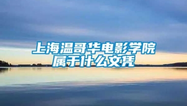 上海温哥华电影学院属于什么文凭