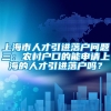 上海市人才引进落户问题三：农村户口的能申请上海的人才引进落户吗？