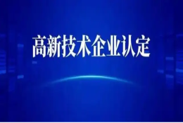 上海市2022年高新技术企业认定优惠政策和各区相应补贴汇总