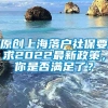 原创上海落户社保要求2022最新政策，你是否满足了？