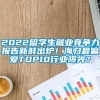 2022留学生就业竞争力报告新鲜出炉！海归最偏爱TOP10行业曝光？