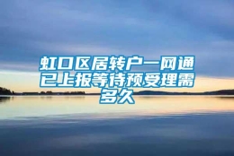 虹口区居转户一网通已上报等待预受理需多久