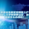 美国出生的宝宝回国上户口、入学等领事认证，你知道怎么办理吗？