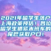 2021年留学生落户上海政策预估！各位留学生抓紧末班车的尾巴获取户口！