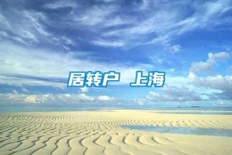 居转户 上海